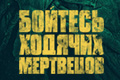 Бойтесь ходячих мертвецов