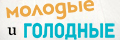 Молодые и голодные